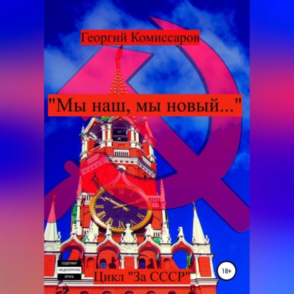 Обложка книги ««Мы наш, мы новый…»»