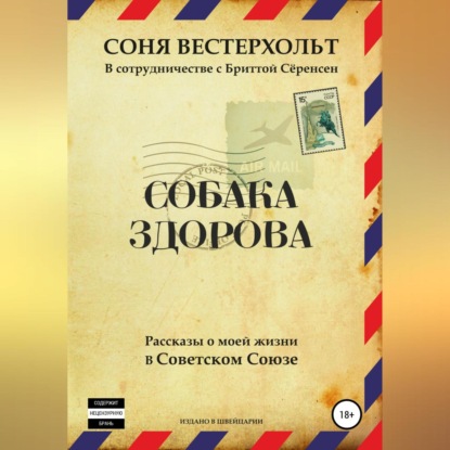 Обложка книги «Собака здорова. Рассказы о моей жизни в Советском Союзе»