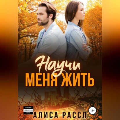 Обложка книги «Научи меня жить»