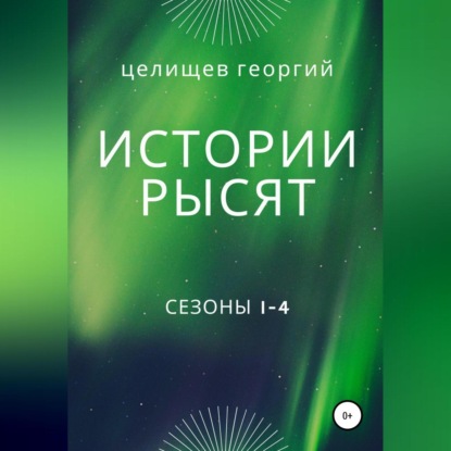 Обложка книги «История рысят. Сезоны 1-4»
