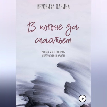 Обложка книги «В погоне за счастьем»