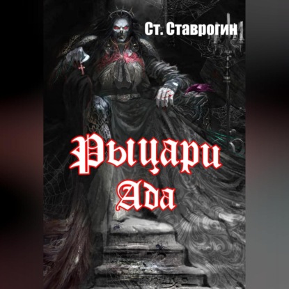 Обложка книги «Рыцари ада»