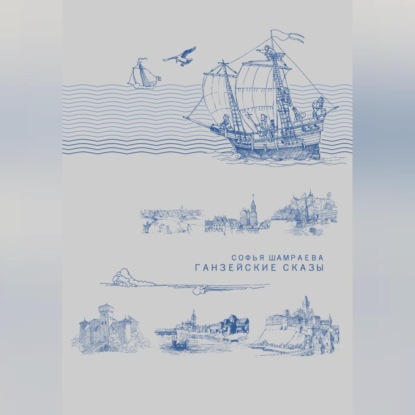 Обложка книги «Ганзейские сказы»