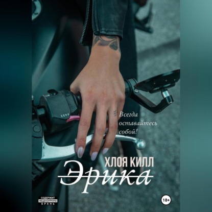Обложка книги «Эрика»