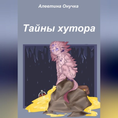 Обложка книги «Тайны хутора»