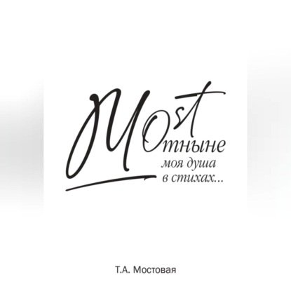 Обложка книги «MOST. Отныне моя душа в стихах…»