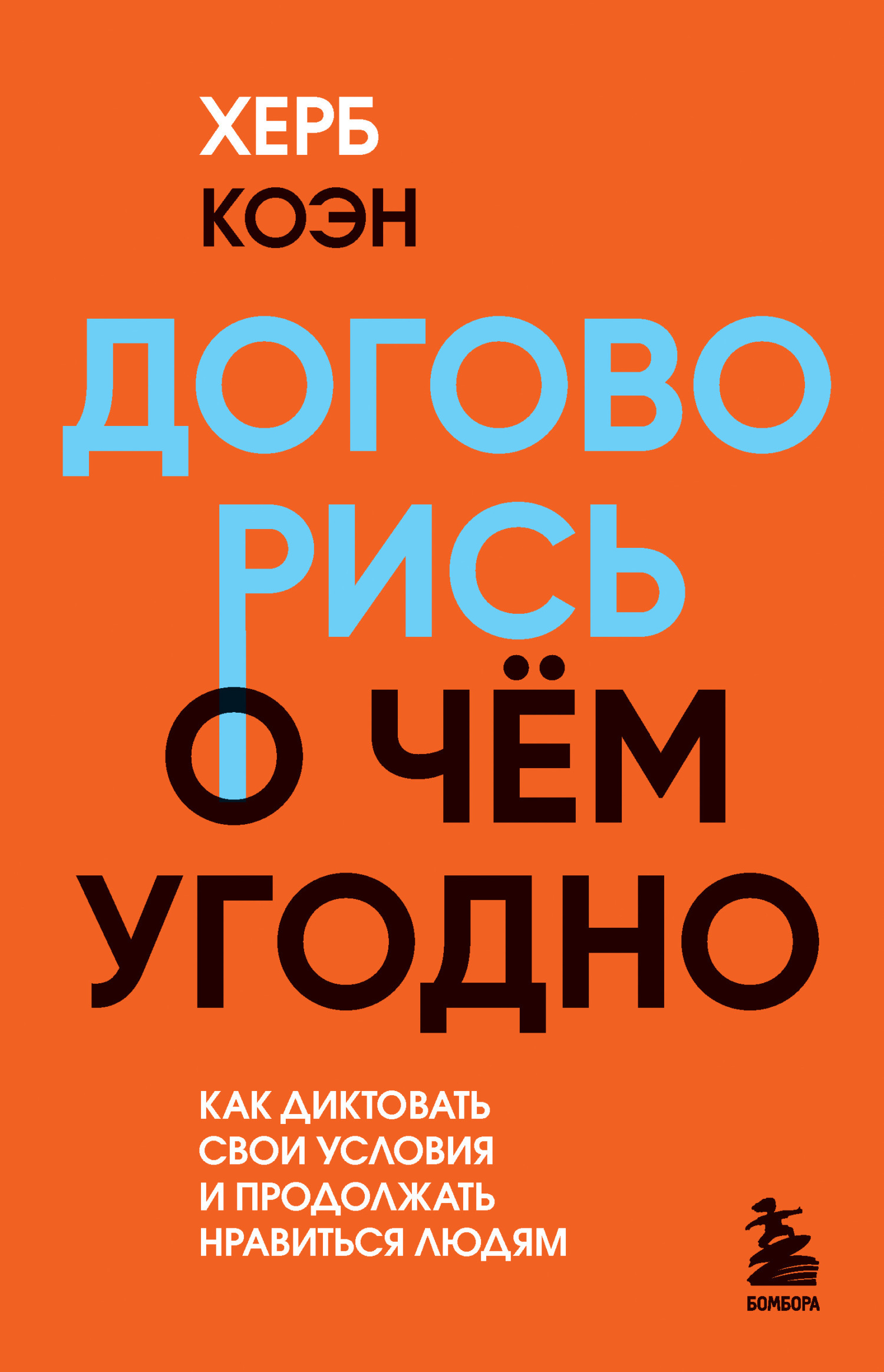 Обложка книги «Договорись о чем угодно. Как диктовать свои условия и продолжать нравиться людям»