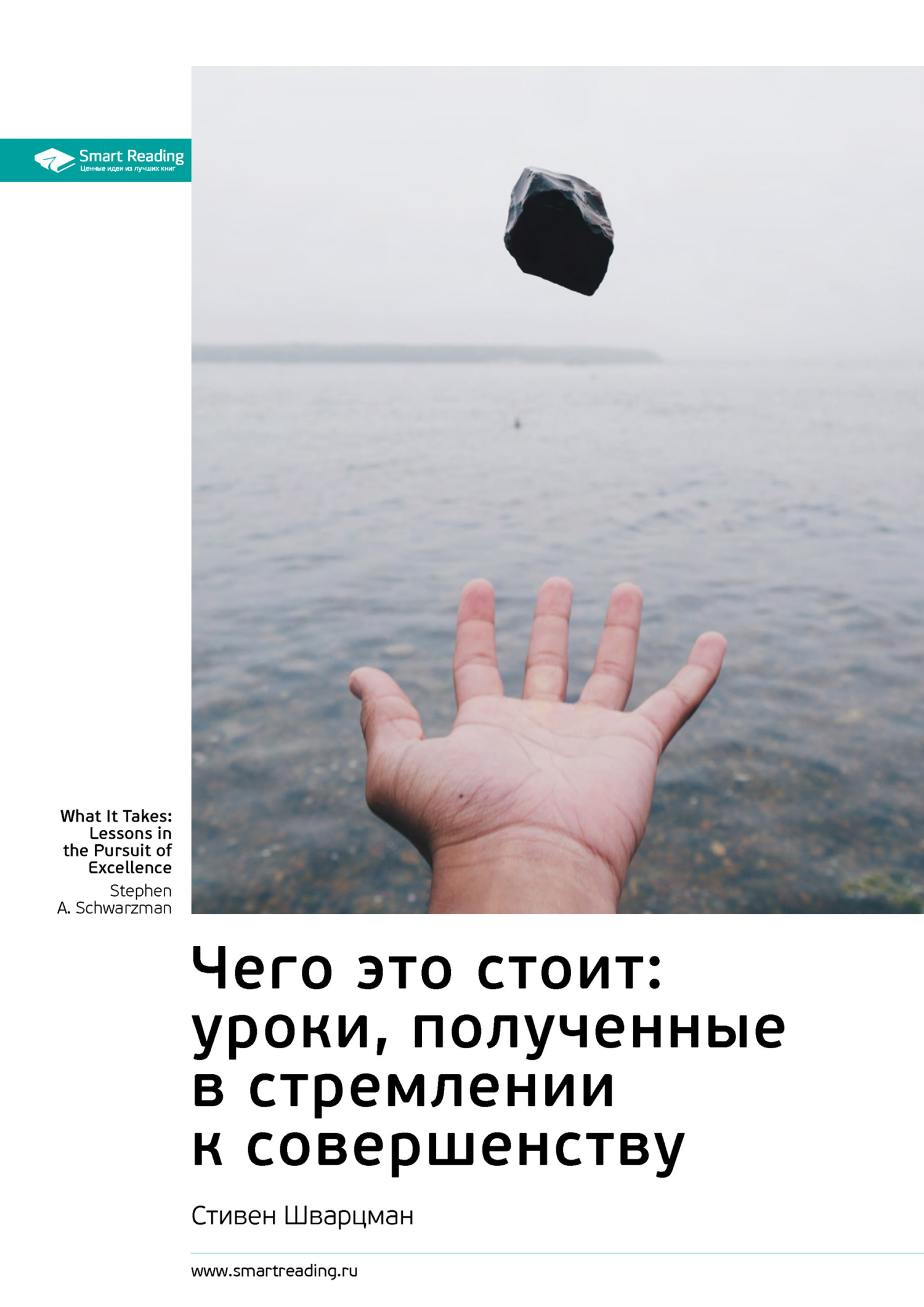 Обложка книги «Ключевые идеи книги: Чего это стоит: уроки, полученные в стремлении к совершенству. Стивен Шварцман»