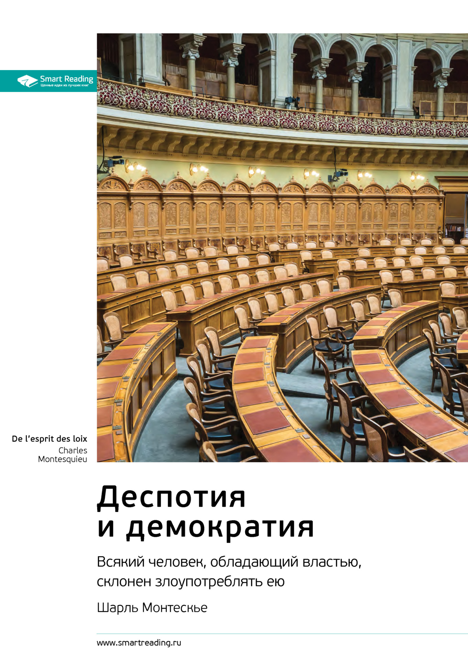 Обложка книги «Ключевые идеи книги: Деспотия и демократия. Всякий человек, обладающий властью, склонен злоупотреблять ею. Шарль Монтескье»