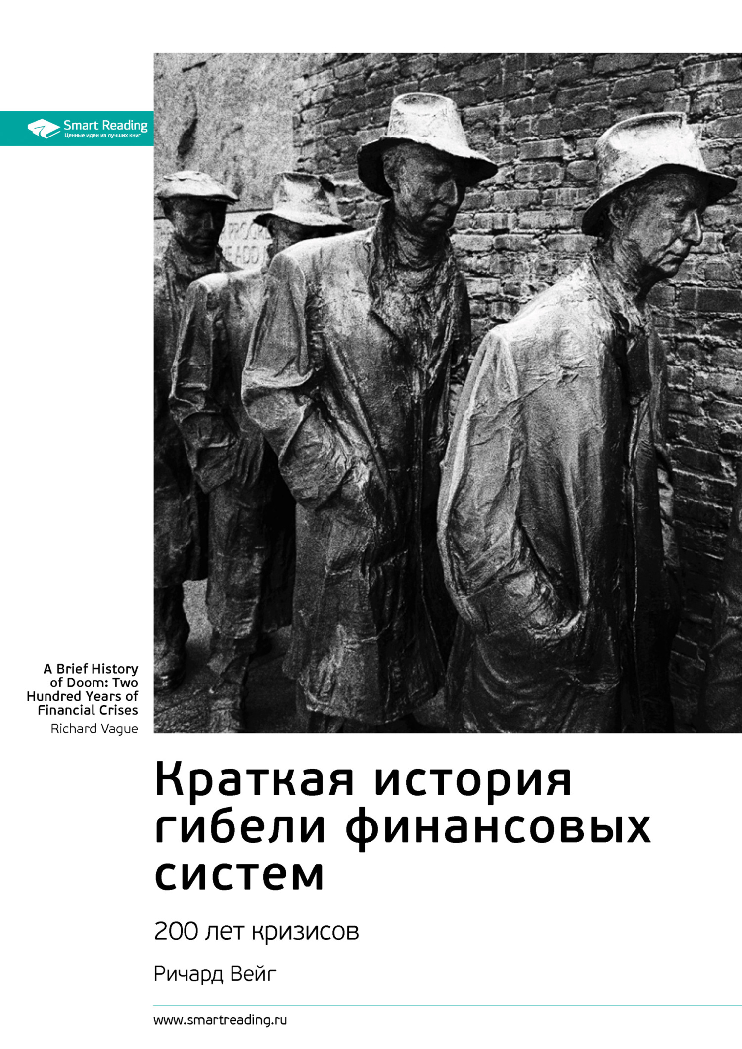 Обложка книги «Ключевые идеи книги: Краткая история гибели финансовых систем. 200 лет кризисов. Ричард Вейг»