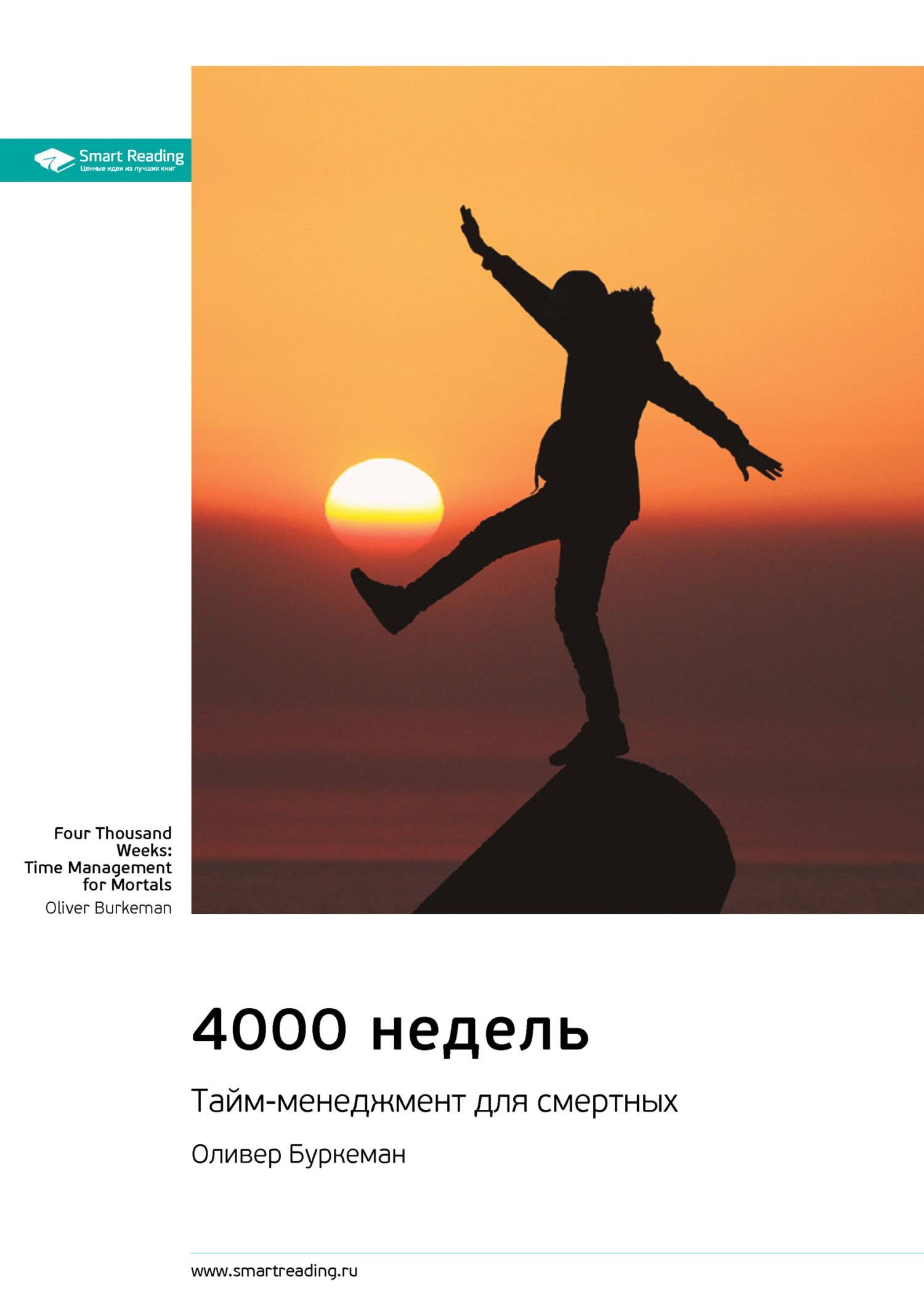 Обложка книги «Ключевые идеи книги: 4000 недель. Тайм-менеджмент для смертных. Оливер Буркеман»