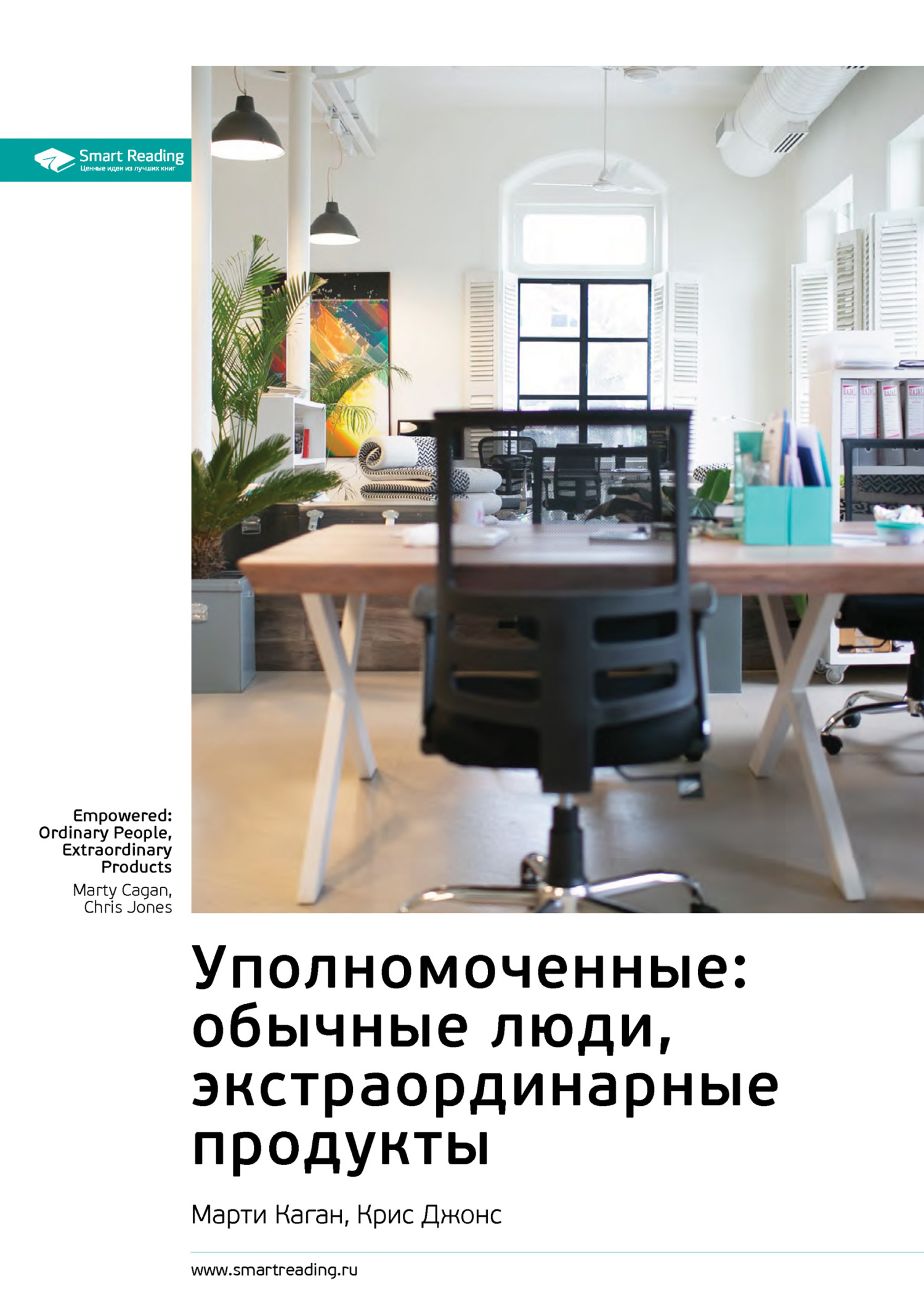 Обложка книги «Ключевые идеи книги: Уполномоченные: обычные люди, экстраординарные продукты. Марти Каган, Крис Джонс»
