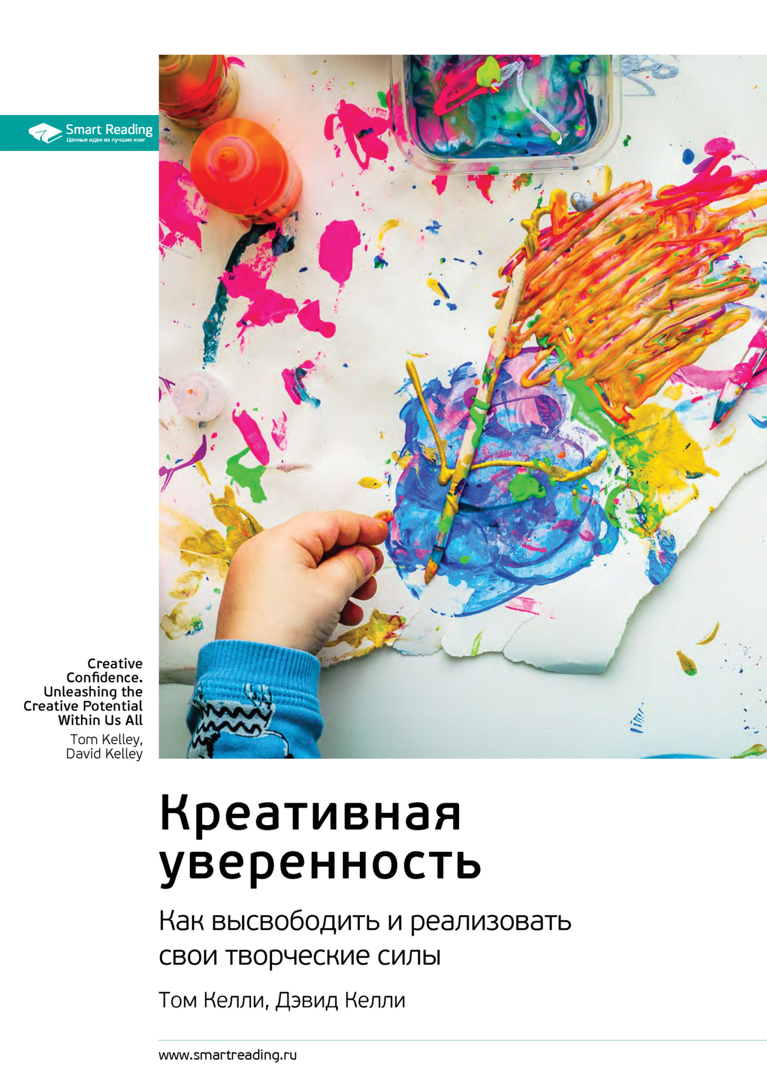 Обложка книги «Ключевые идеи книги: Креативная уверенность. Как высвободить и реализовать свои творческие силы. Том Келли, Дэвид Келли»