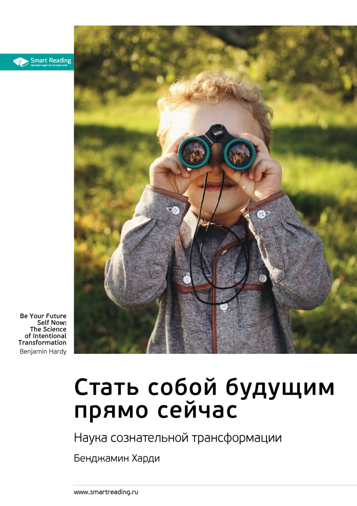 Обложка книги «Ключевые идеи книги: Стать собой будущим прямо сейчас. Наука сознательной трансформации. Бенджамин Харди»