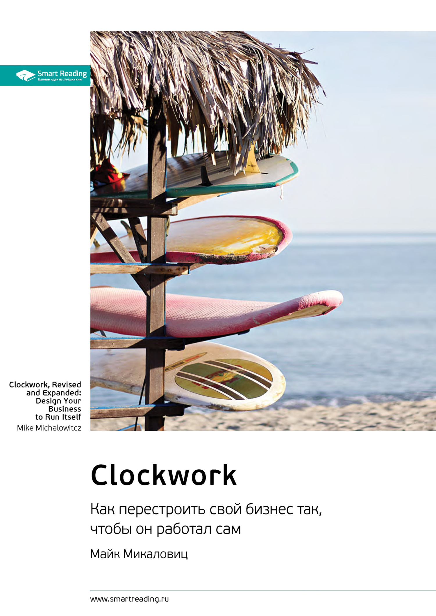 Обложка книги «Ключевые идеи книги: Clockwork. Как перестроить свой бизнес так, чтобы он работал сам. Майк Микаловиц»