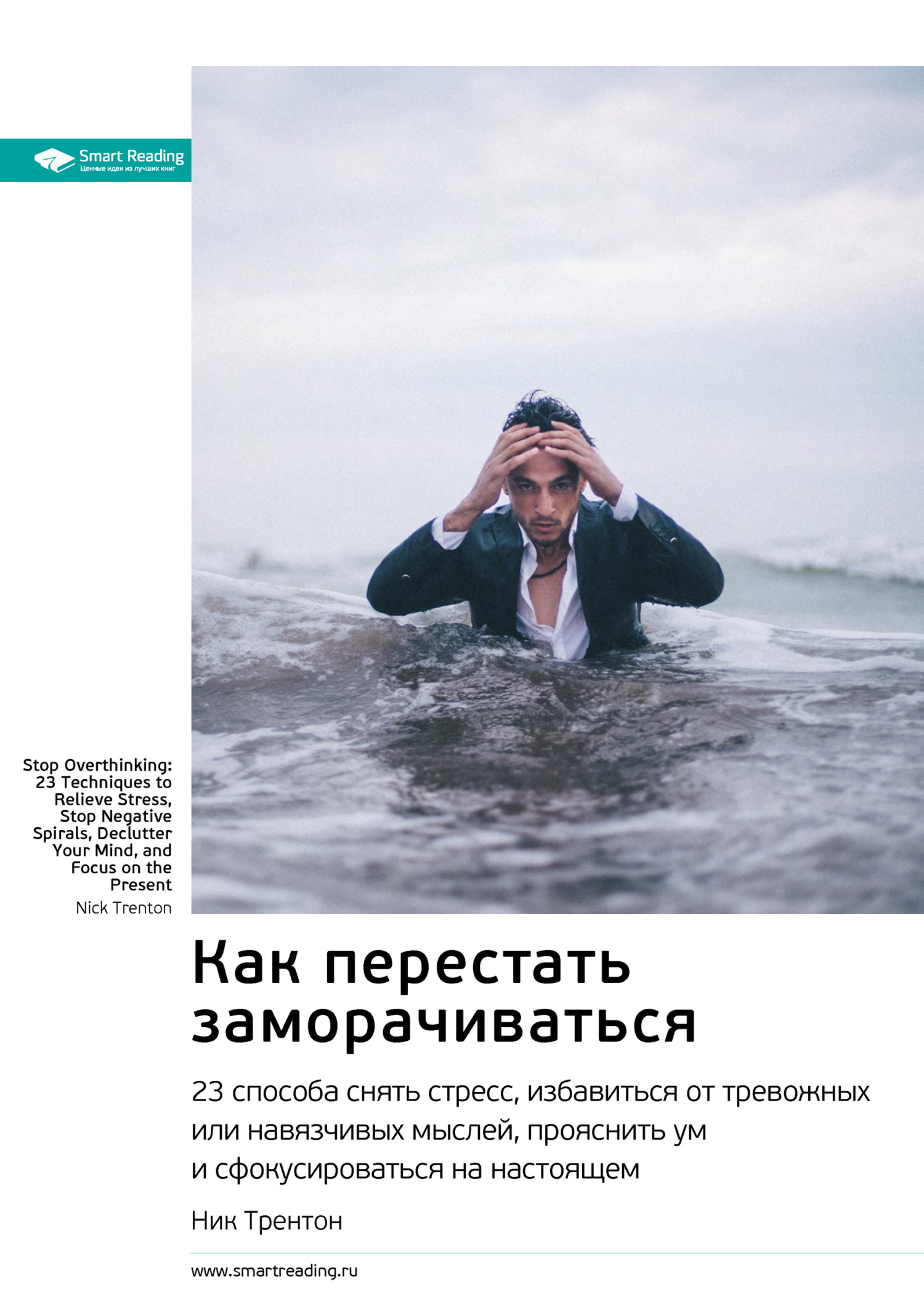 Обложка книги «Ключевые идеи книги: Как перестать заморачиваться. 23 способа снять стресс, избавиться от тревожных или навязчивых мыслей, прояснить ум и сфокусироваться на настоящем. Ник Трентон»