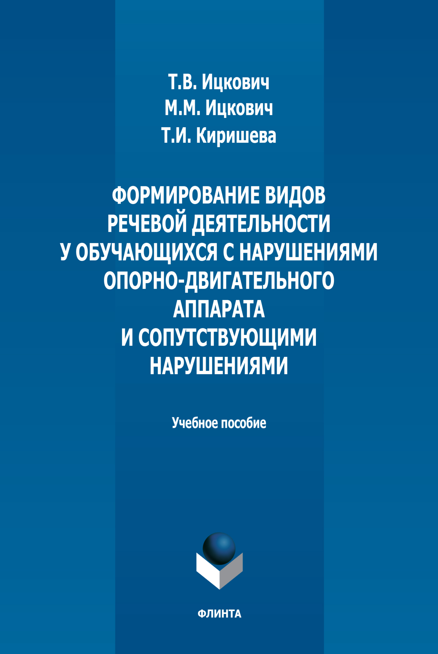 Обложка книги «Формирование видов речевой деятельности у обучающихся с нарушениями опорно-двигательного аппарата и сопутствующими нарушениями»