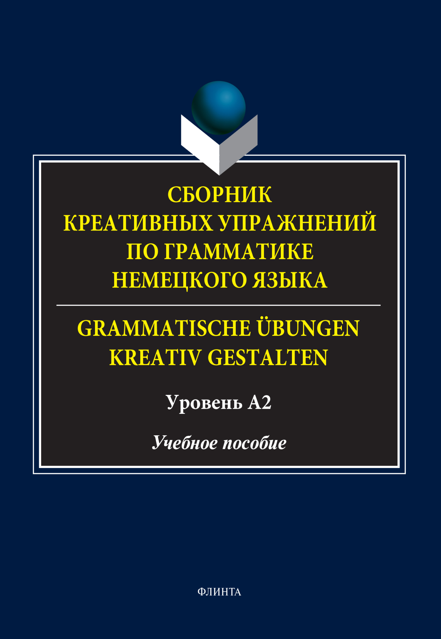 Обложка книги «Сборник креативных упражнений по грамматике немецкого языка / Grammatische übungen kreativ gestalten. Уровень А2»