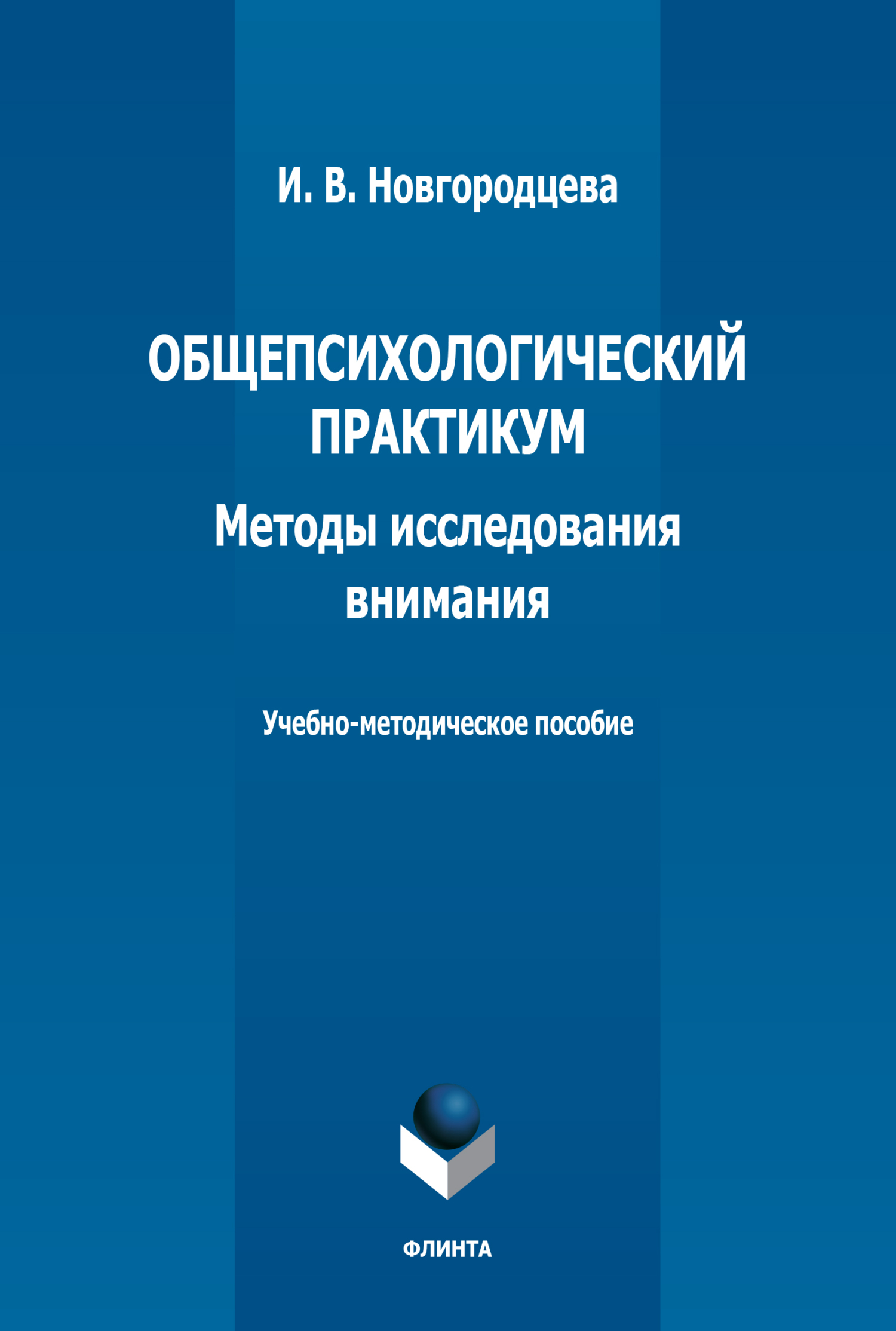 Обложка книги «Общепсихологический практикум. Методы исследования внимания. Учебно-методическое пособие»