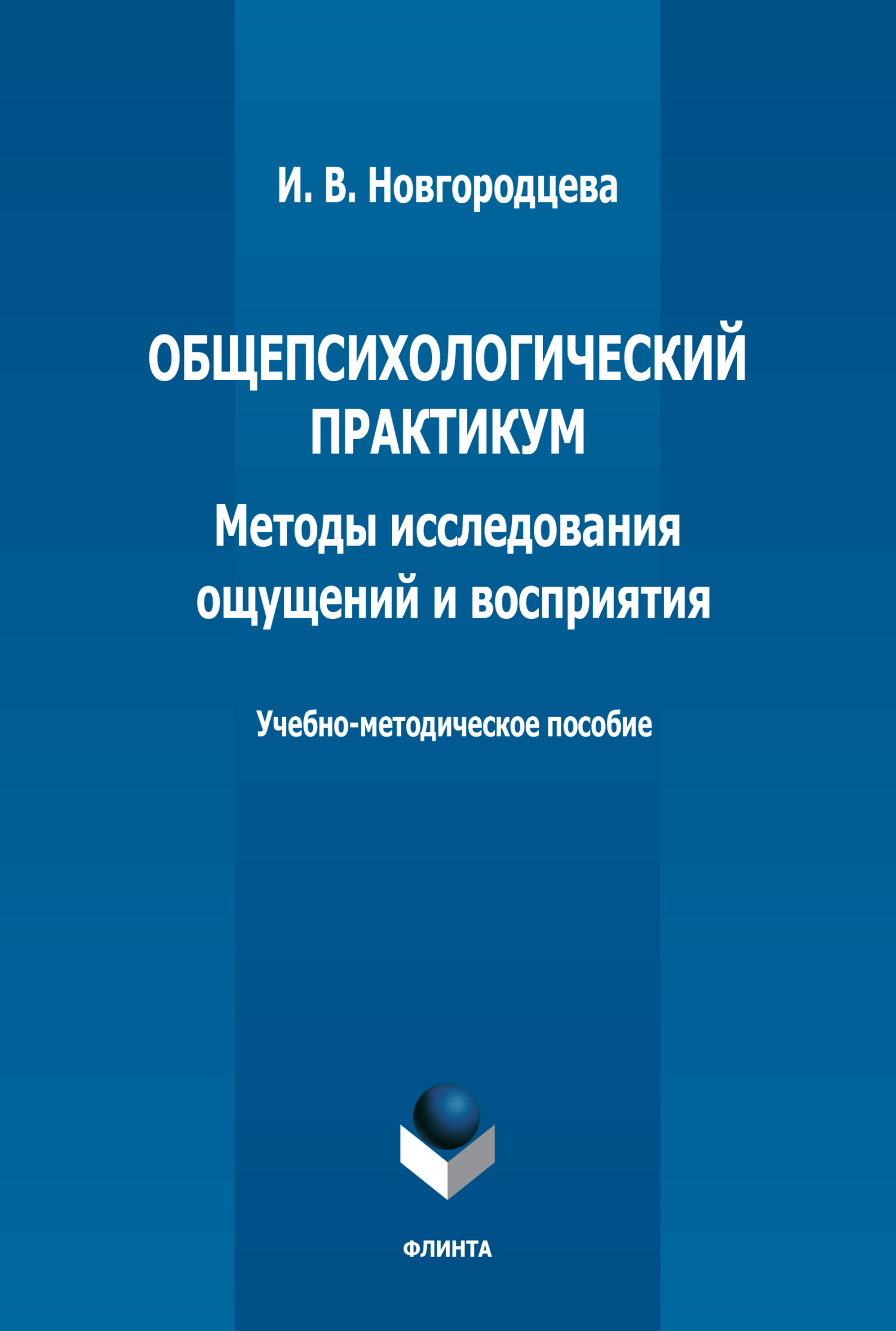 Обложка книги «Общепсихологический практикум. Методы исследования ощущений и восприятия. Учебно-методическое пособие»