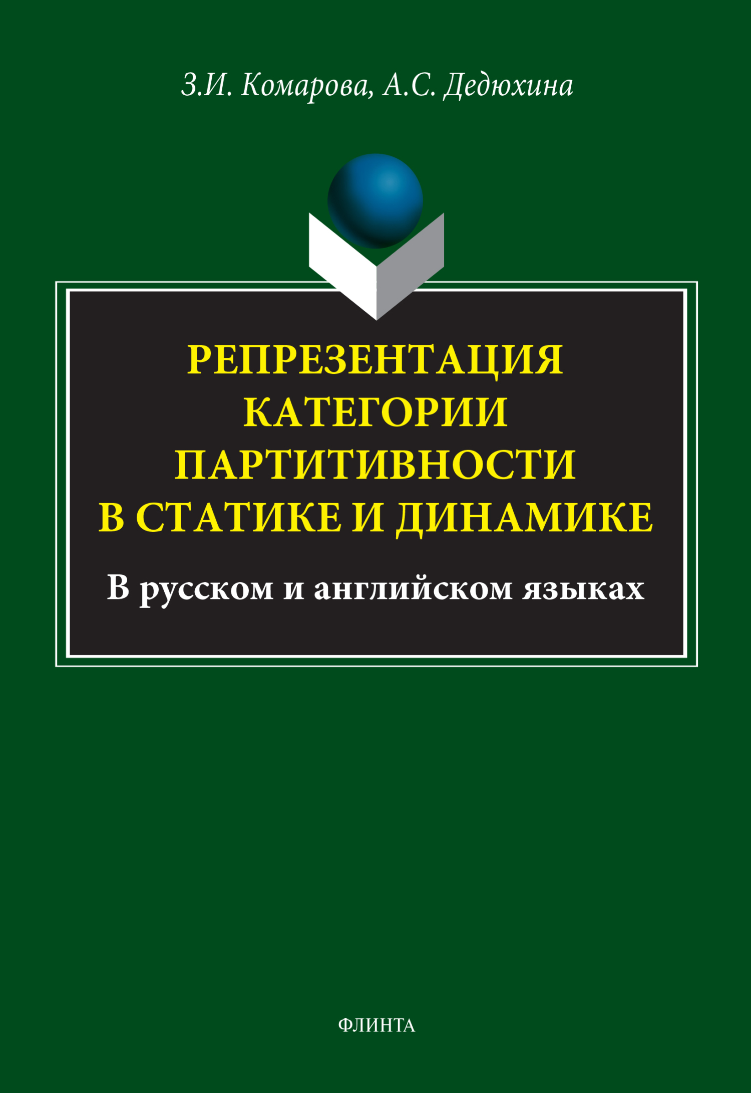 Обложка книги «Репрезентация категории партитивности в статике и динамике (в русском и английском языках)»