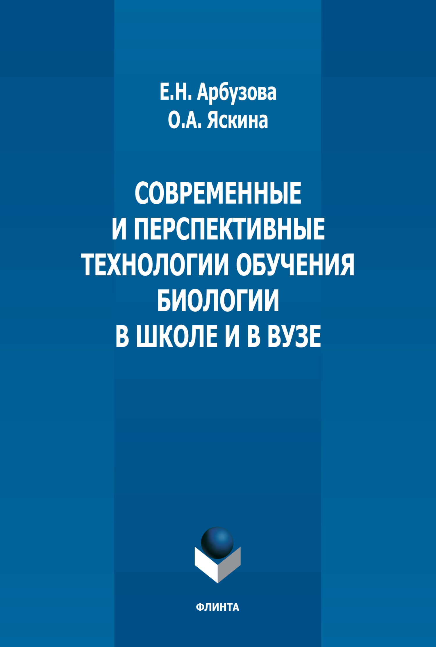 Обложка книги «Современные и перспективные технологии обучения биологии в школе и в вузе»