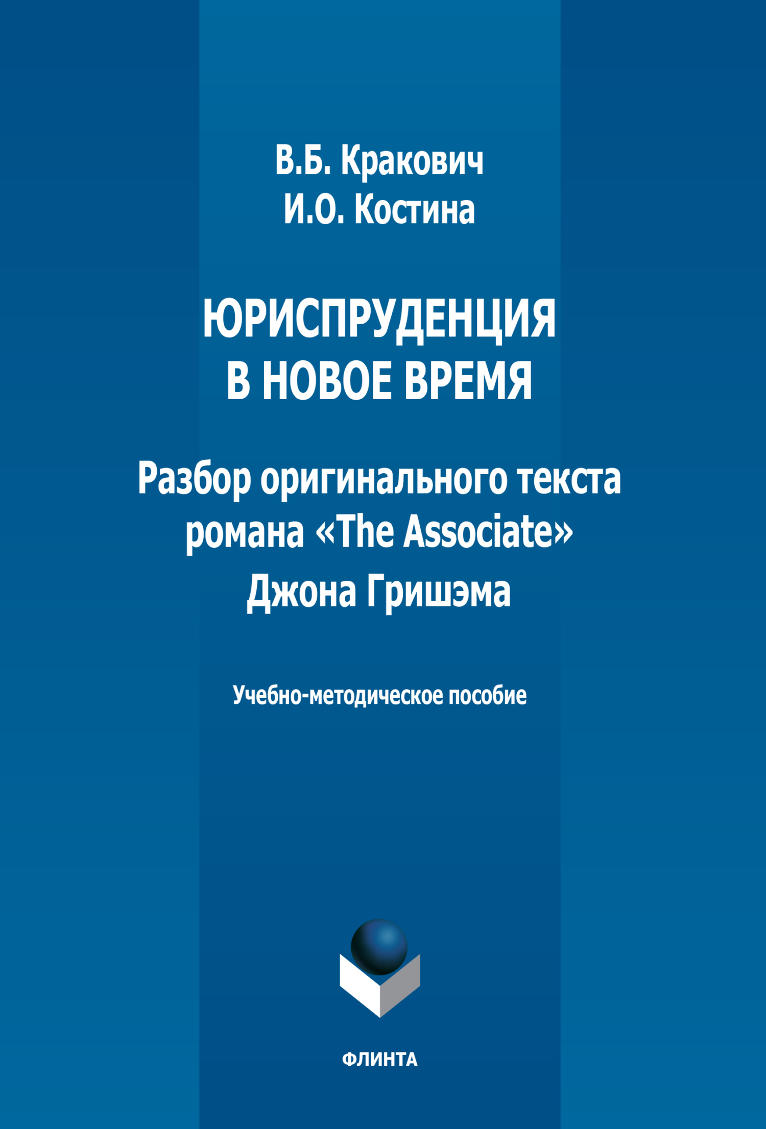Обложка книги «Юриспруденция в новое время. Разбор оригинального текста романа «The Associate» Джона Гришэма»