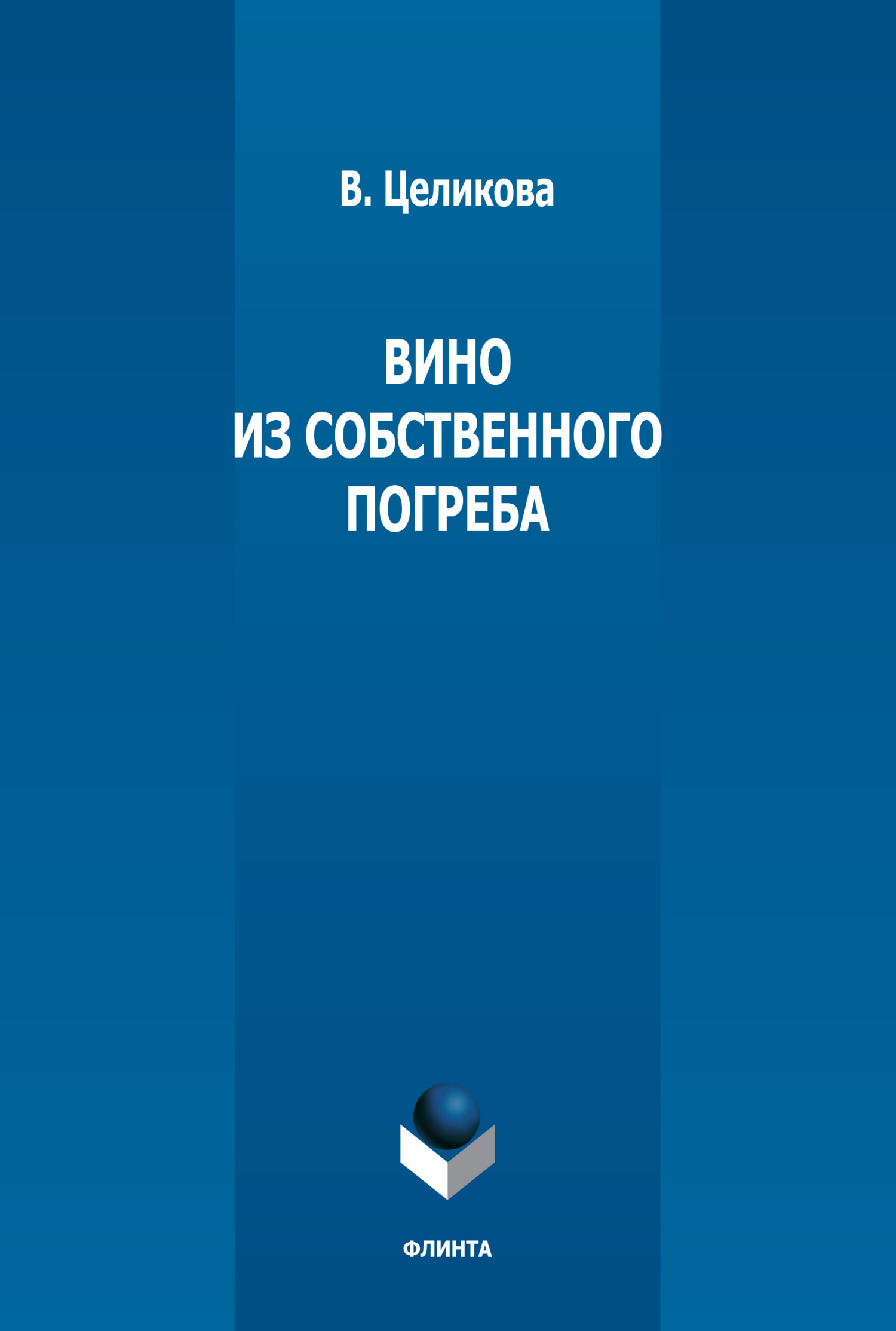 Обложка книги «Вино из собственного погреба»