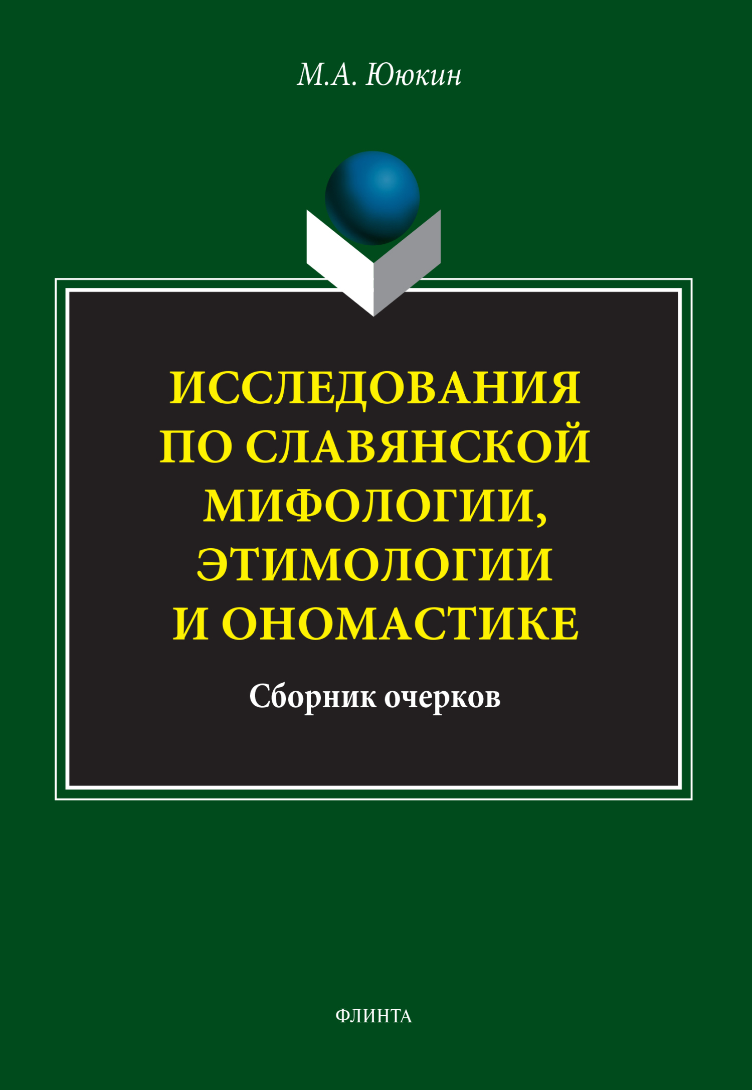 Обложка книги «Исследования по славянской мифологии, этимологии и ономастике»
