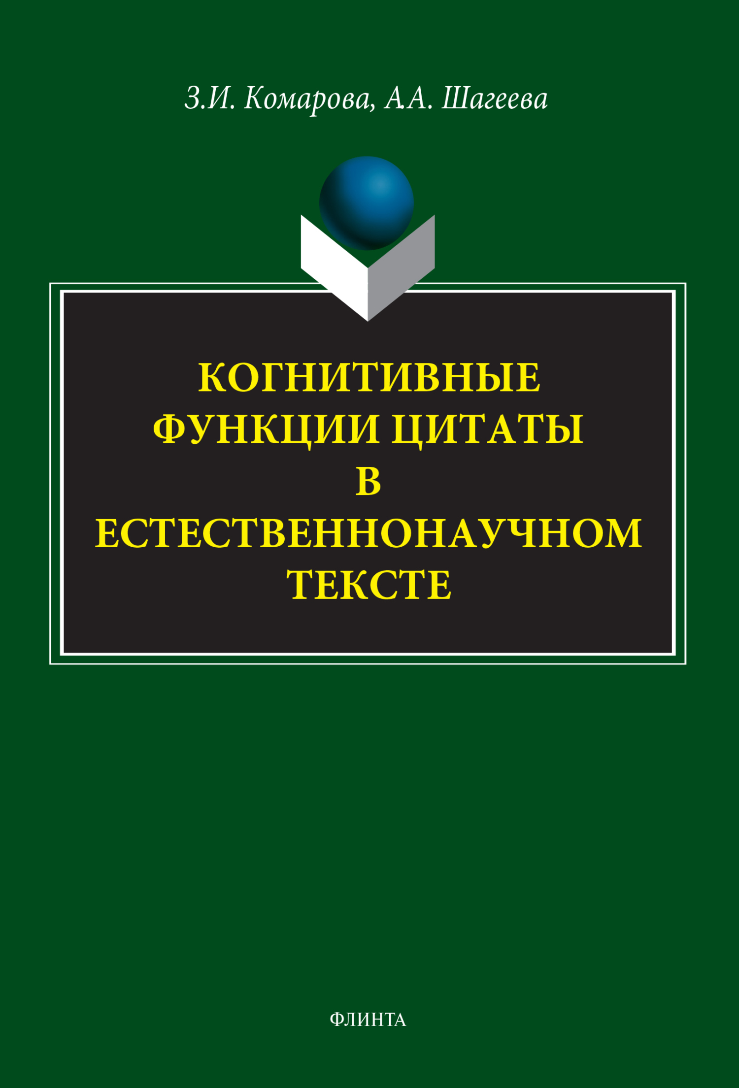 Обложка книги «Когнитивные функции цитаты в естественнонаучном тексте»