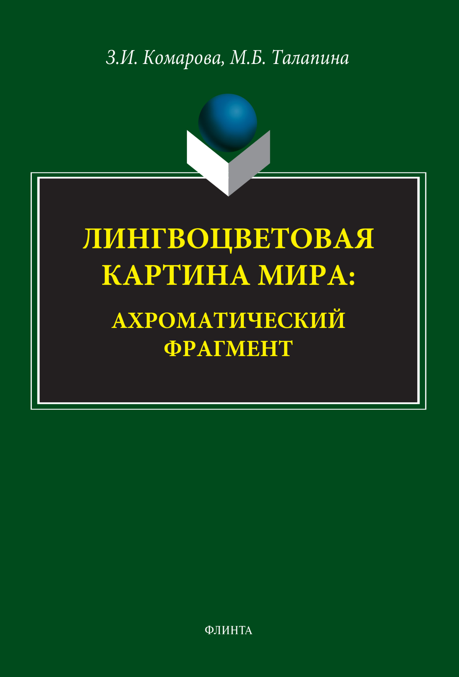 Обложка книги «Лингвоцветовая картина мира. Ахроматический фрагмент»