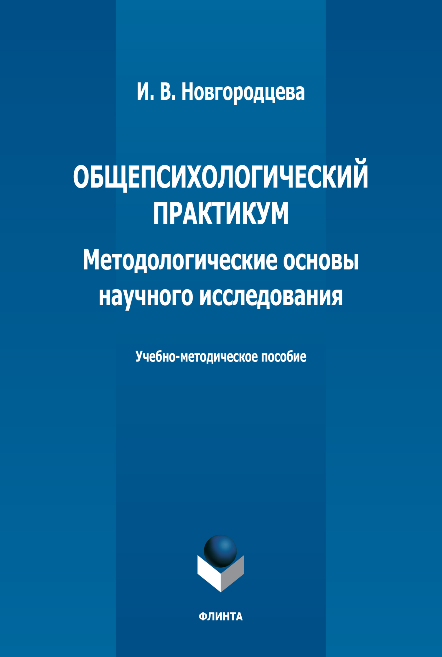 Обложка книги «Общепсихологический практикум. Методологические основы научного исследования»