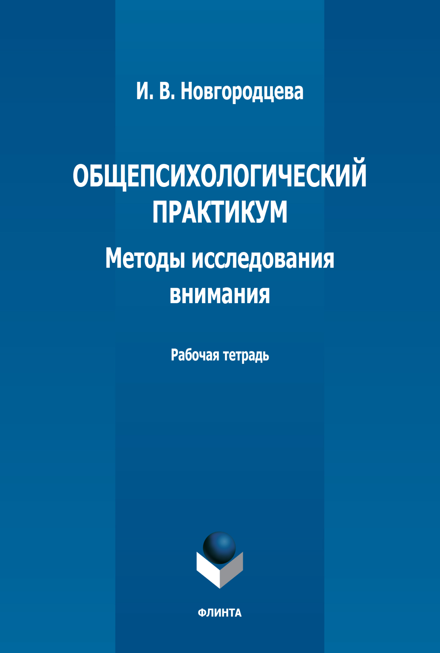 Обложка книги «Общепсихологический практикум. Методы исследования внимания. Рабочая тетрадь»