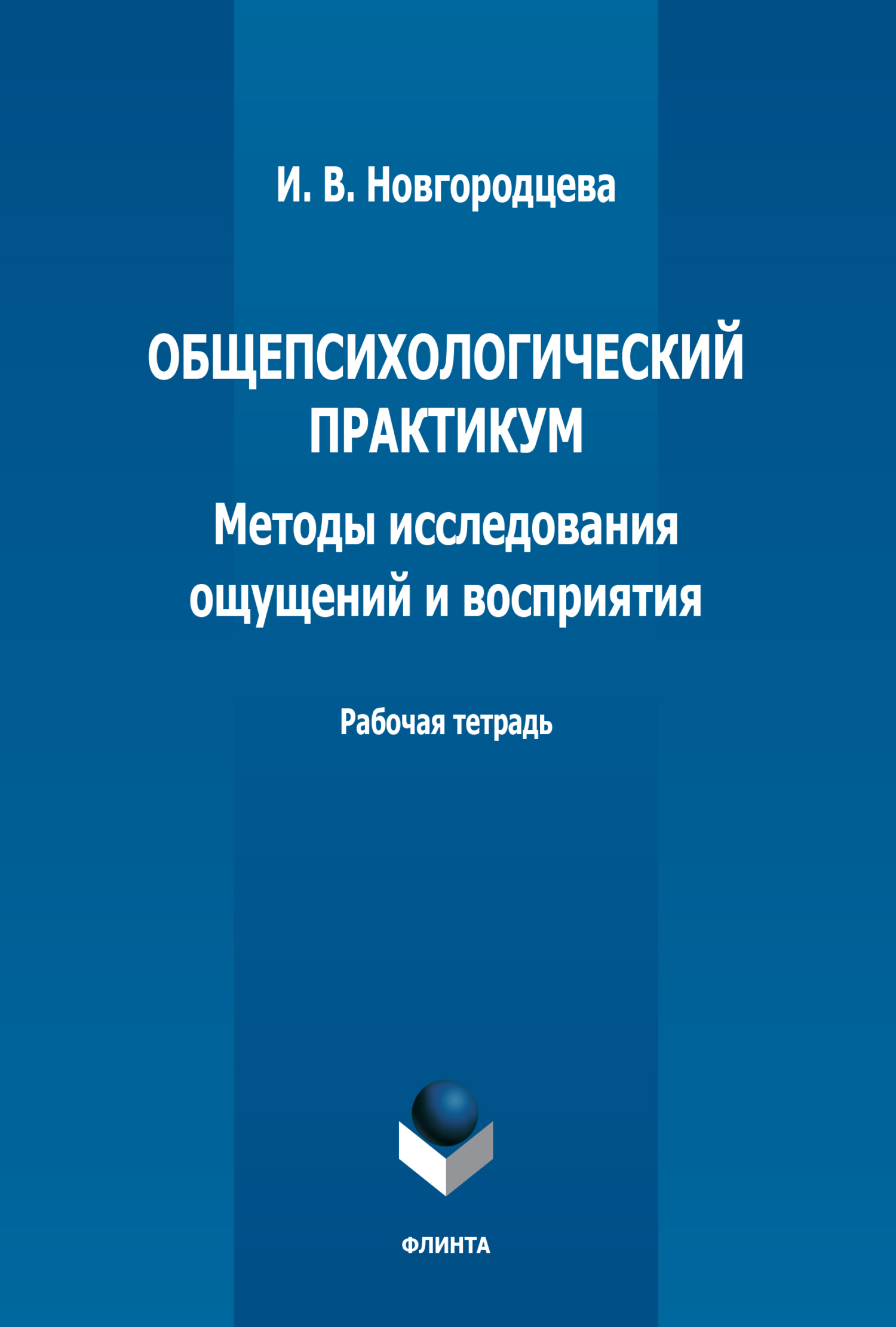 Обложка книги «Общепсихологический практикум. Методы исследования ощущений и восприятия. Рабочая тетрадь»