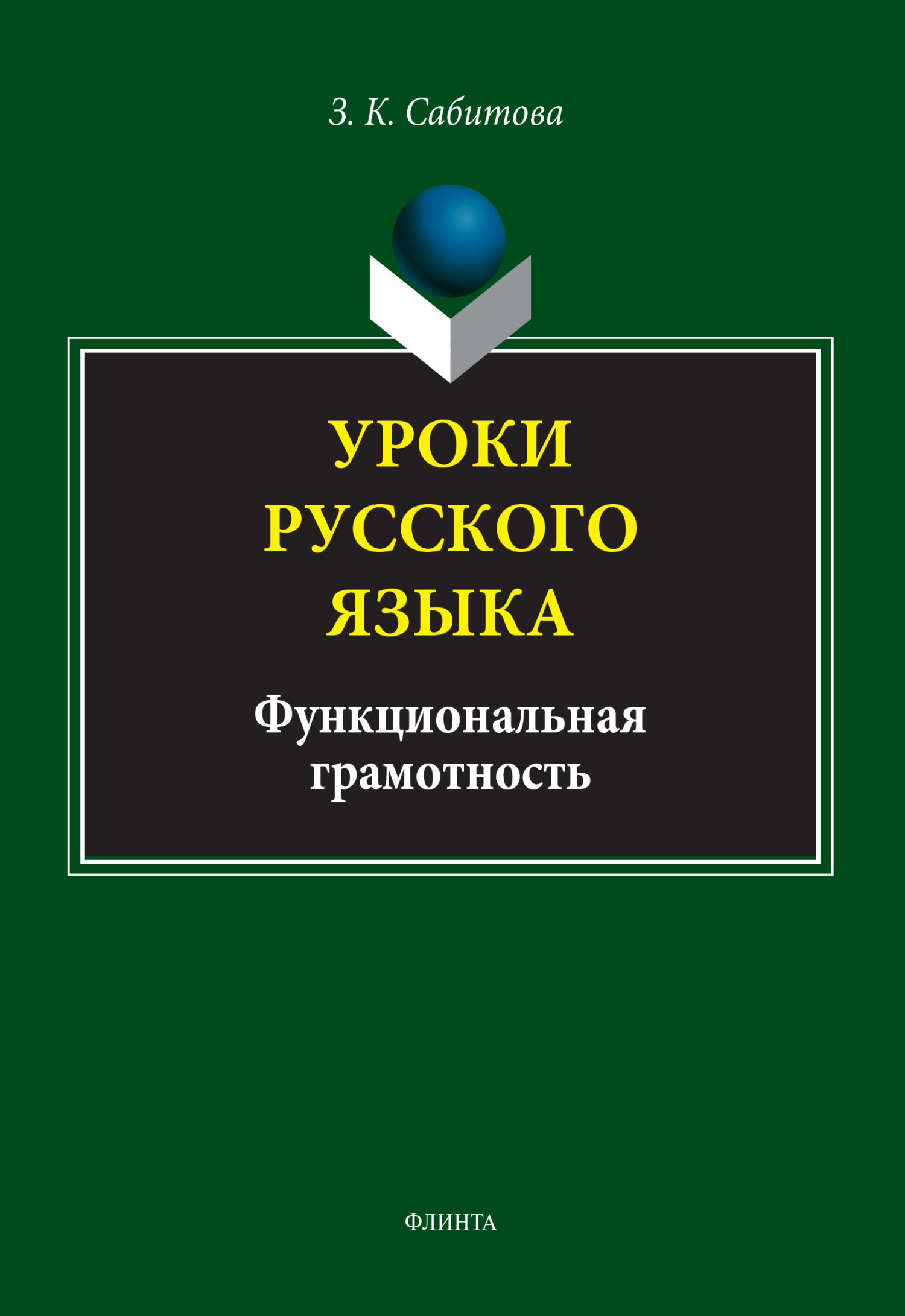 Обложка книги «Уроки русского языка. Функциональная грамотность»