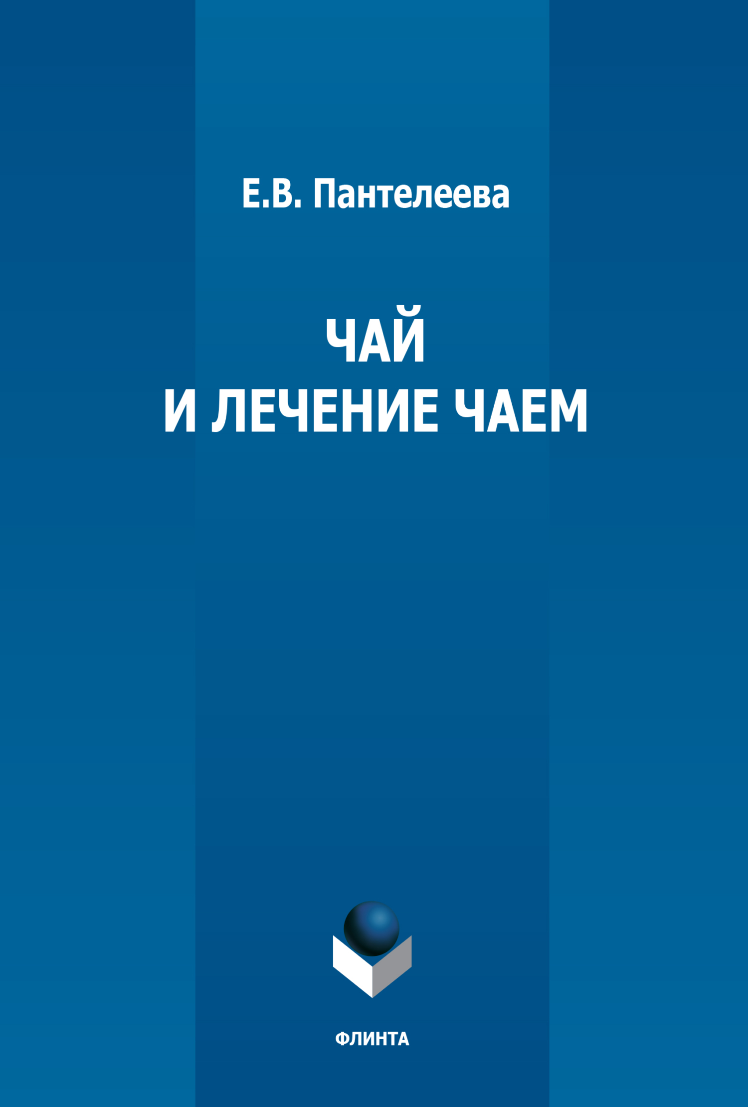 Обложка книги «Чай и лечение чаем»