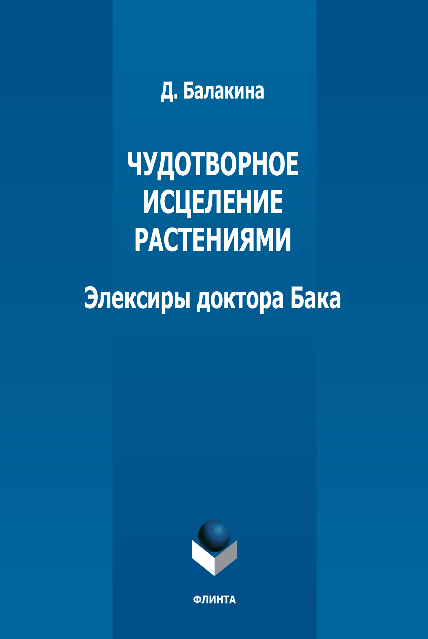Обложка книги «Чудотворное исцеление растениями. Элексиры доктора Бака»