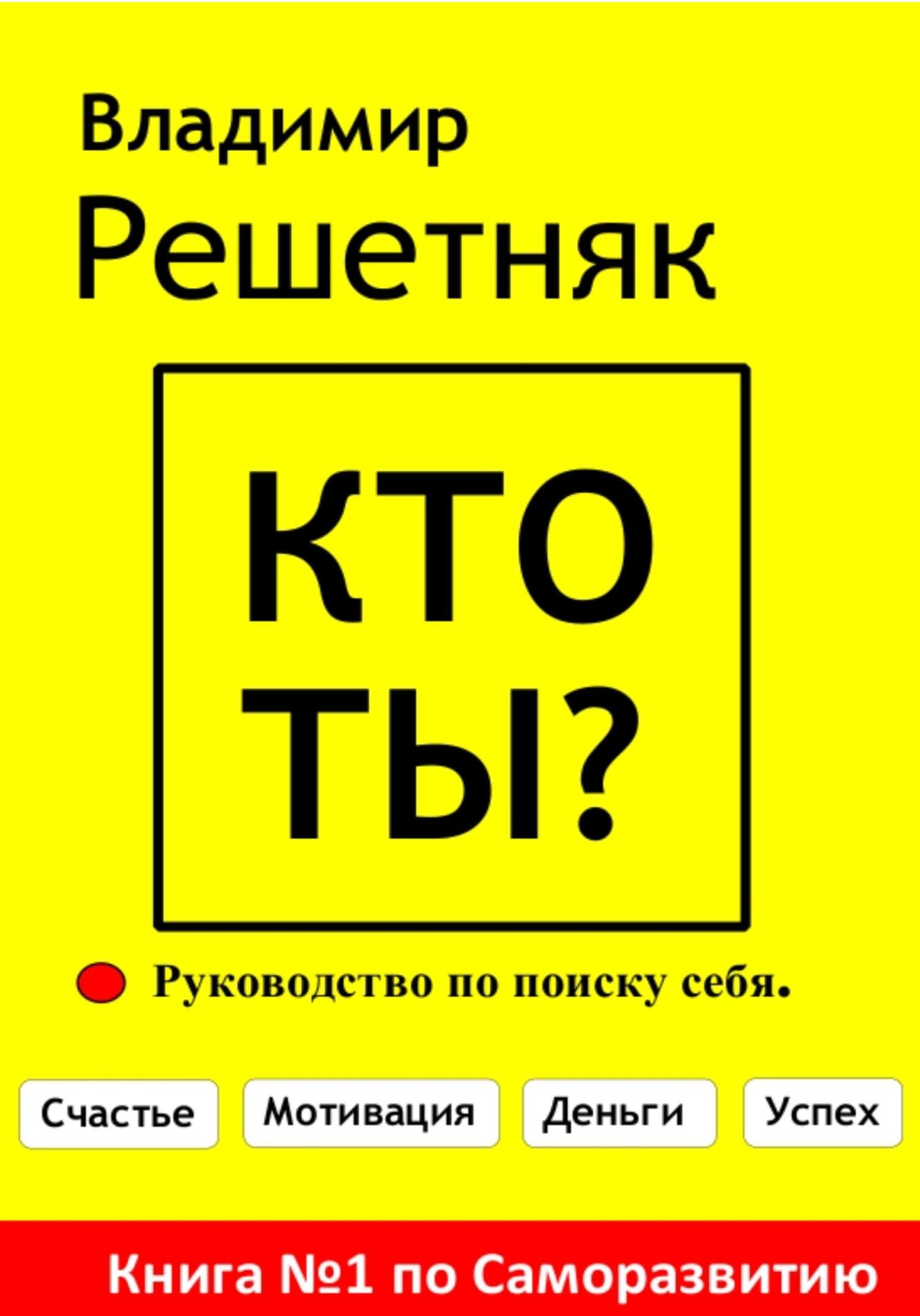 Обложка книги «Кто ты?»