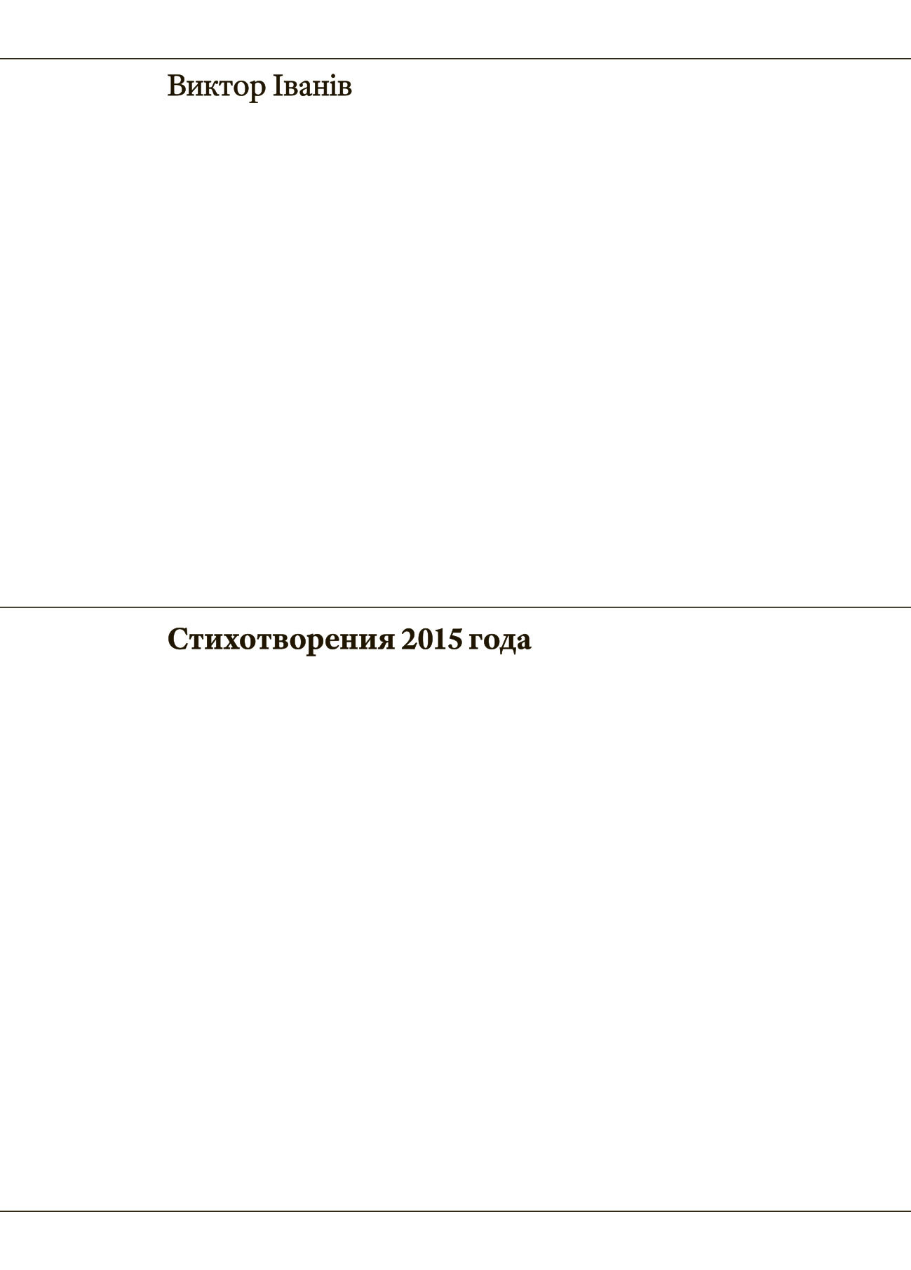 Обложка книги «Стихотворения 2015 года»