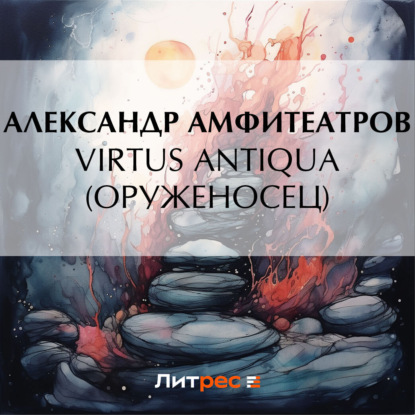 Обложка книги «Virtus Аntiquа (Оруженосец)»