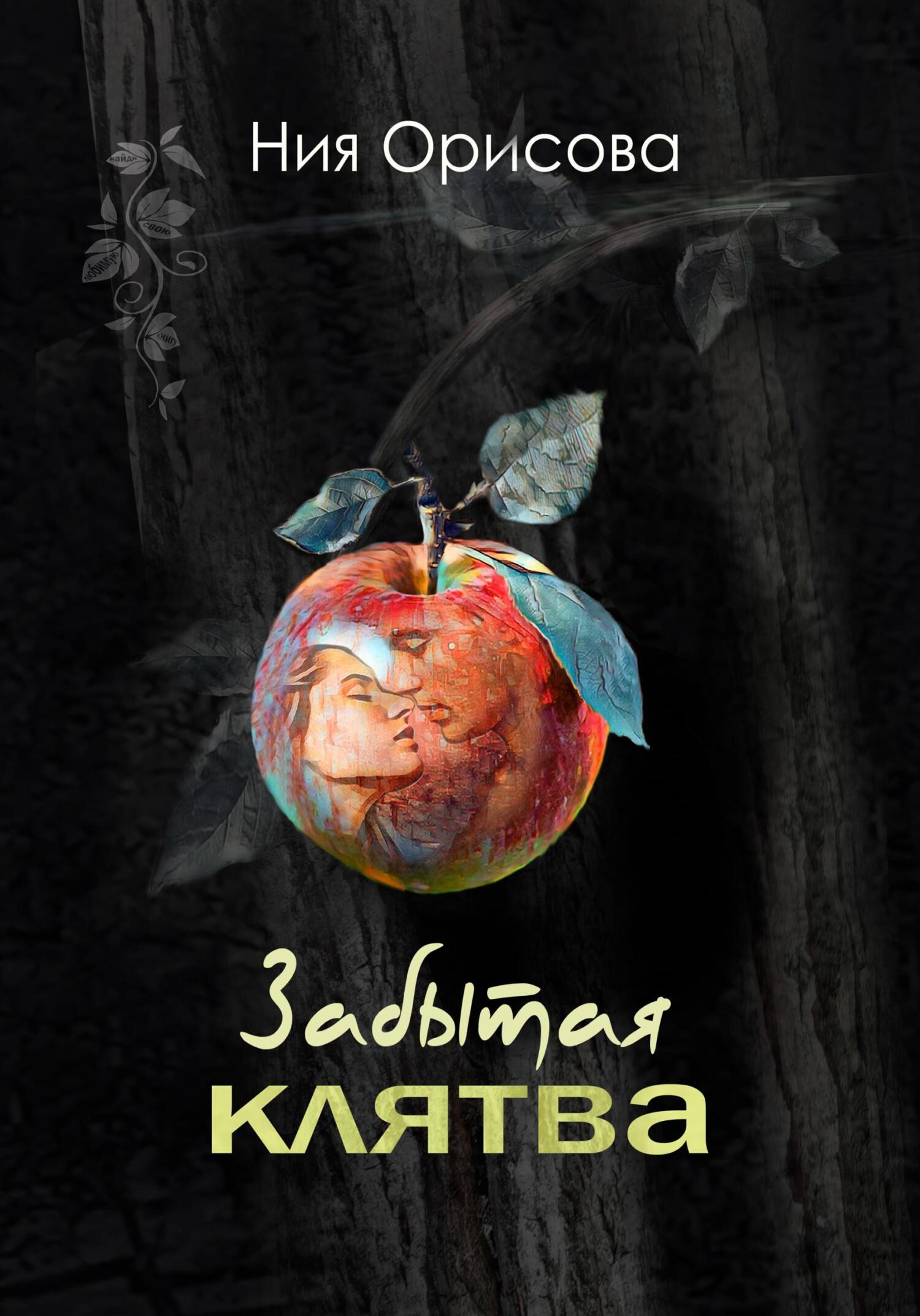 Обложка книги «Забытая клятва»