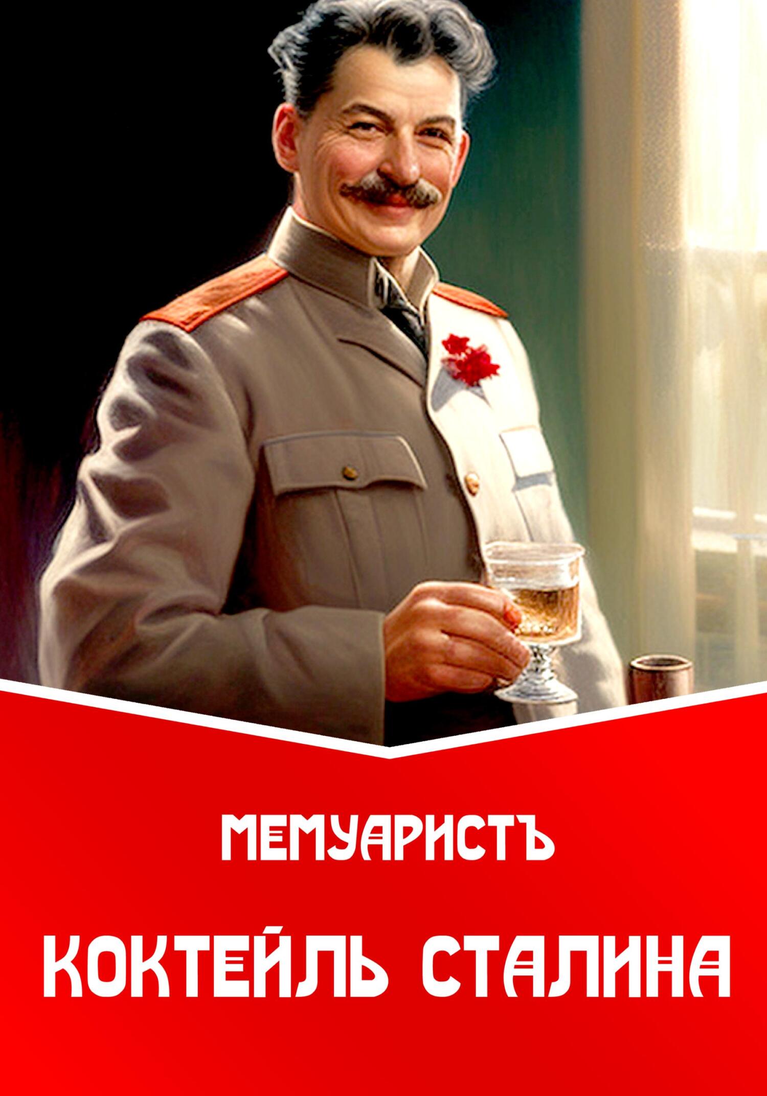 Обложка книги «Коктейль Сталина»