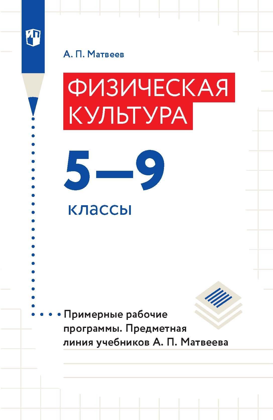 Обложка книги «Физическая культура. 5-9 классы. Примерные рабочие программы. Предметная линия учебников А. П. Матвеева»