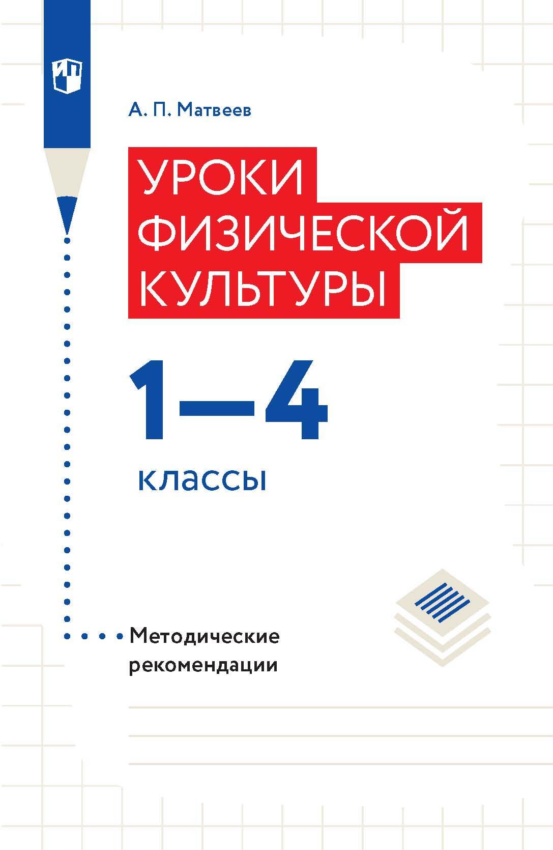 Обложка книги «Уроки физической культуры.1-4 классы. Методические рекомендации»