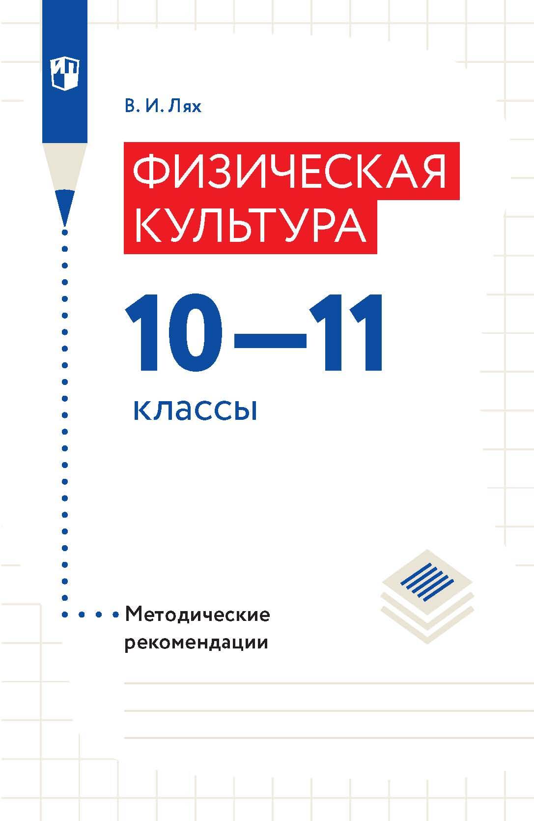 Обложка книги «Физическая культура.10-11 классы. Методические рекомендации»