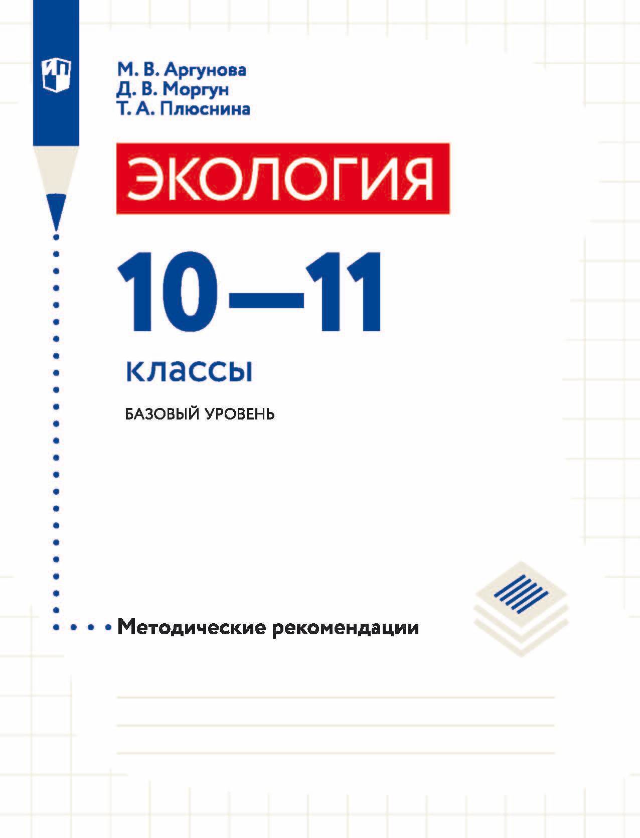 Обложка книги «Экология. 10-11 классы. Базовый уровень. Методические рекомендации»