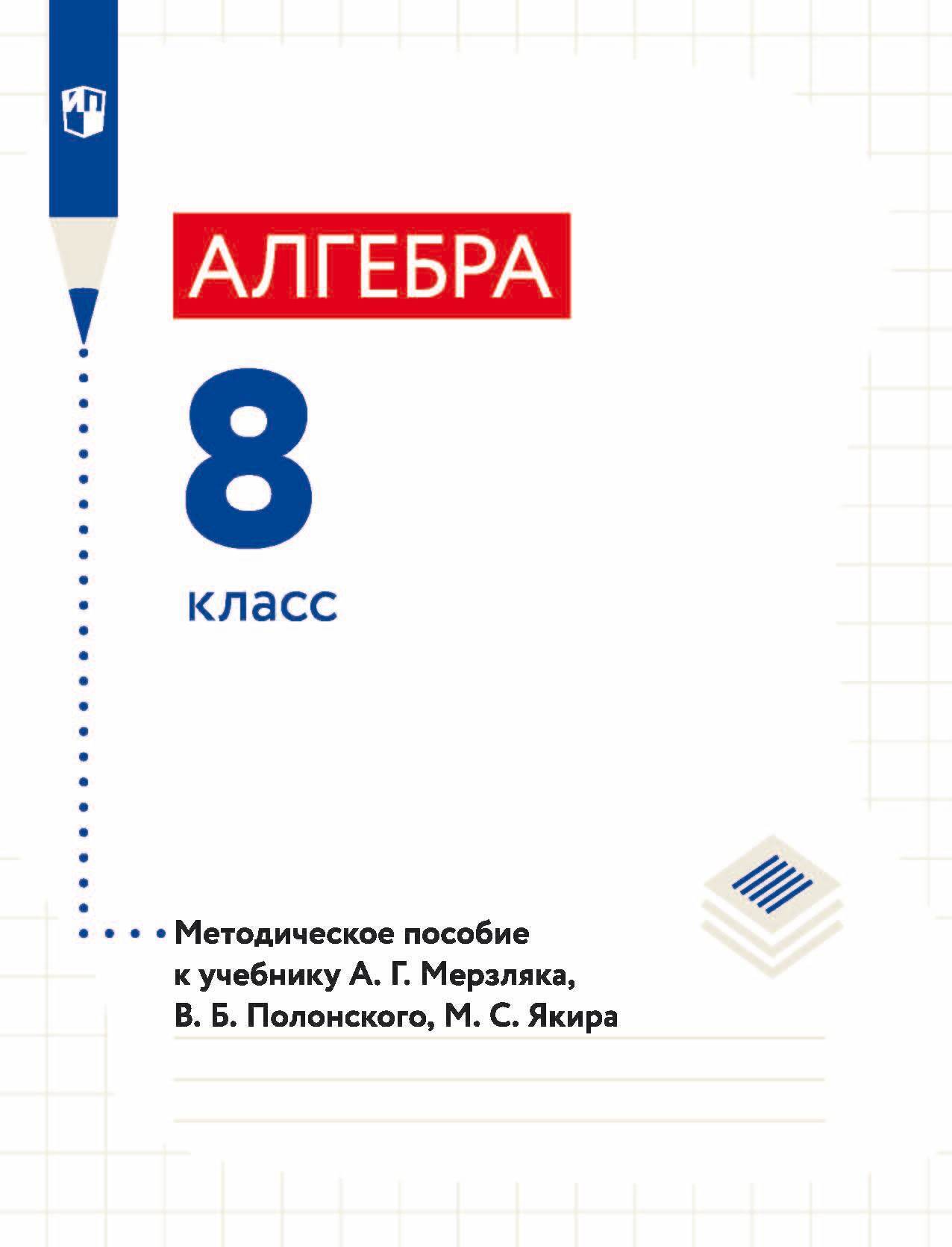 Обложка книги «Алгебра. 8 класс. Методическое пособие к учебнику А. Г. Мерзляка, В. Б. Полонского, М. С. Якира»