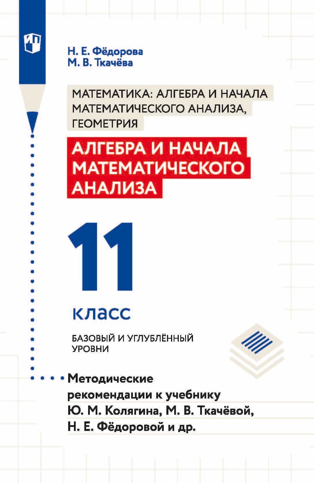 Обложка книги «Алгебра и начала математического анализа. 11 класс. Базовый и углублённый уровни. Методические рекомендации к учебнику Ю. М. Колягина, М. В. Ткачёвой, Н. Е. Фёдоровой и др.»