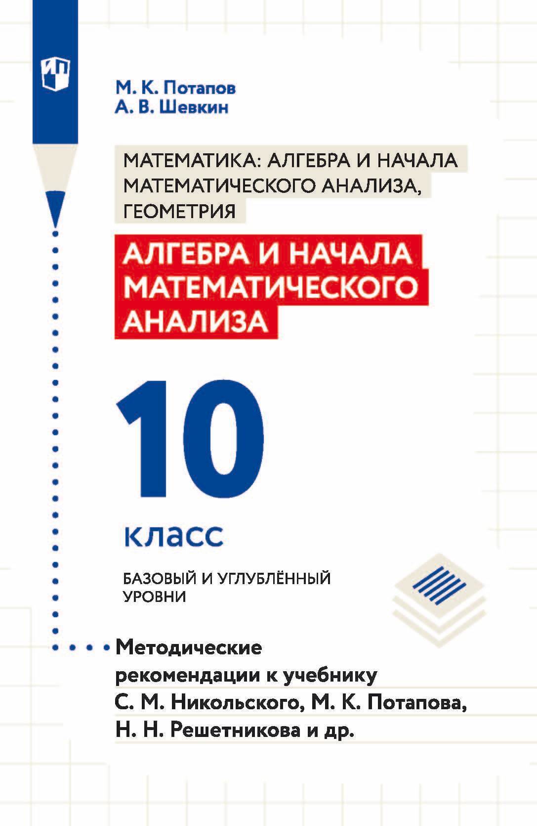 Обложка книги «Алгебра и начала математического анализа. 10 класс. Базовый и углублённый уровни. Методические рекомендации к учебнику С. М. Никольского, М. К. Потапова, Н. Н. Решетникова и др.»