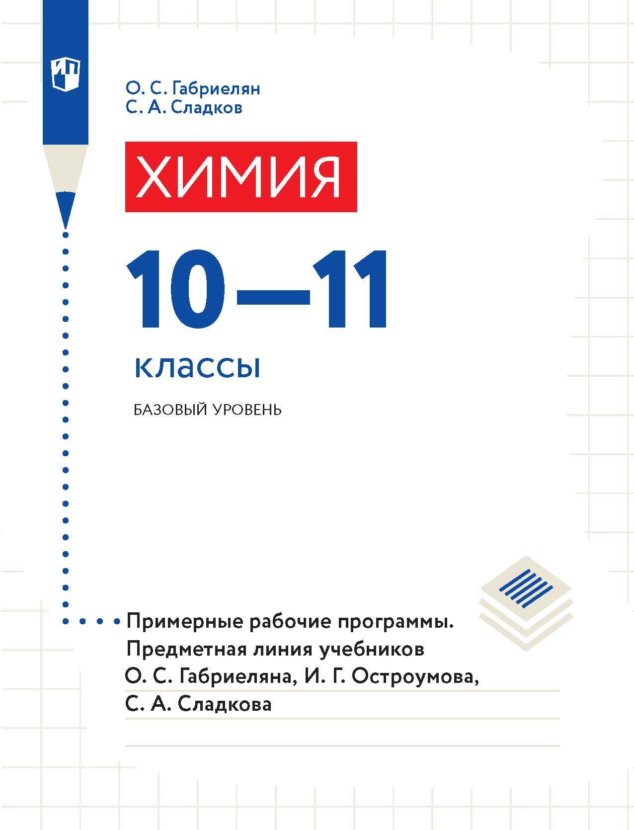 Обложка книги «Химия. 10-11 классы. Базовый уровень. Примерные рабочие программы. Предметная линия учебников О. С. Габриеляна, И. Г. Остроумова, С. А. Сладкова.»